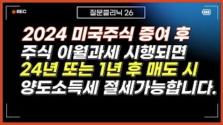 주식 이월과세 시행되면 미국주식 배우자 증여 후 24년 올해 매도하거나 1년 후 매도해야 절세가능 [upl. by Falconer392]