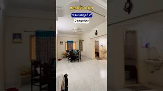 2bhk Flat for Sale  Ramanthapur  Uppal  Near Hyderabad Public School Ramanthapur  shorts [upl. by Airdnola]