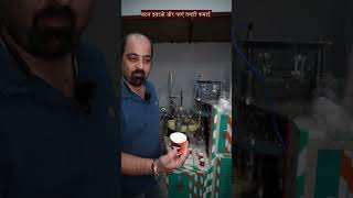 बटन दबाएं पेपर कप बनाएँ और मोटी कमाई करें  Paper Cup Making Business  New Business Ideas [upl. by Cheri971]