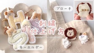 刺繍キーホルダーブローチの仕上げ方🪡  刺繍アレンジ  embroidery arrangement [upl. by Leahcimaj]