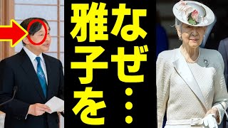 天皇陛下「なぜ…雅子を追い込むのですか？」涙を流し美智子さまに抵抗していた！ [upl. by Annahpos]