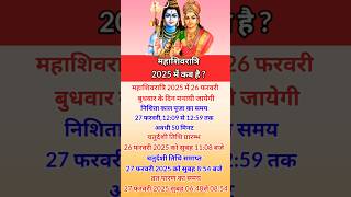 महाशिवरात्रि 2025 में कब है  2025 mein mahashivratri kab hai  Mahashivratri date 2025 2024 yt [upl. by Wiersma]