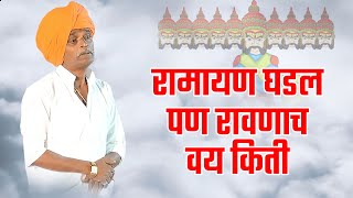 रामायण घडल पण रावणाच वय किती  इंदुरीकर महाराज जबरदस्त किर्तन  indurikar maharaj comedy kirtan [upl. by Yeznil303]