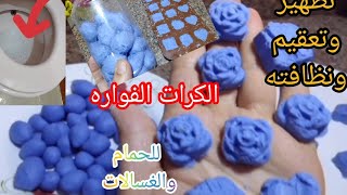 المكعبات الفواره السحريه للتنظيف قاعدة الحمام والاحواض والغسالات [upl. by Hadihahs]