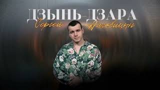 Сергей Наговицын  Дзынь  Дзара Официальный канал на YouTube [upl. by Harriott]