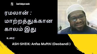 ரமலான் மாற்றத்துக்கான காலம் இது ASHSHEIK Anfas Mufthi Deobandi [upl. by Adnertal930]