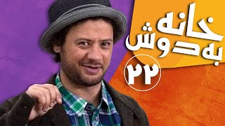 سریال خانه به دوش  قسمت 22  Serial Khane Be Doosh  Part 22 [upl. by Capone233]