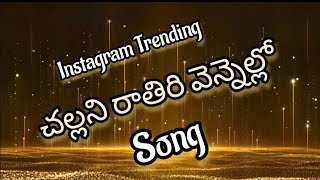 Challani Rathiri vennelo  Original  DJ song  Kuse koyila Rammantunna Song [upl. by Staley365]