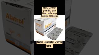 Alatrol 10 mg Tablet amp Syrup এর কাজ কি shorts ytshort viralvideo [upl. by Ahsiemal]