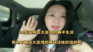 90后买房在大亚湾的躺平生活，再也不敢说大亚湾的商场没啥好逛的啦！ [upl. by Gnol]