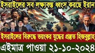 আন্তর্জাতিক বাংলা খবর BBC World News 21 Oct 2024 World News Bangla International News Today [upl. by Smeaj678]