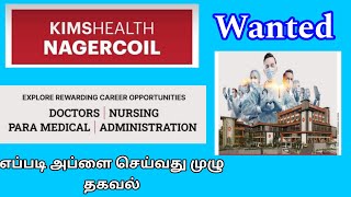 KIMS Hospital Nagercoil Job Vacency  எப்படி அப்ளை செய்வது kims hospital job nurse [upl. by Burty]