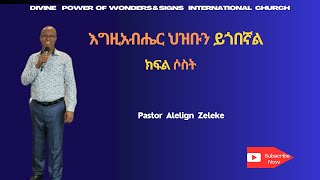 እግዚአብሔር ህዝቡን ይጎበኛልክፍል ሶስት pastor Alelign Zeleke አስደናቂ ትምህርት በፖስተር አለልኝ ዘለቀ2024 [upl. by Onirotciv]