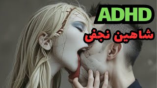 Shahin Najafi  ADHD آموزش موزیک جدید شاهین نجفی [upl. by Eardna]