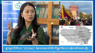 རྒྱ་གཞུང་གི་བོད་ལ་ quotXIZANGquot ཞེས་བཏགས་པའི་མིང་གི་བྱུང་རིམ་དང་འབྲེལ་བའི་བཅར་འདྲི། [upl. by Flora213]