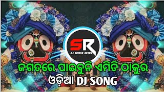 JAGATARE PAIBUNI EMITI THAKURA  ODIA BHAJAN  HUMMING REMIX  ANSHU REMIX X DJ SOMYA REMIX [upl. by Nasar]