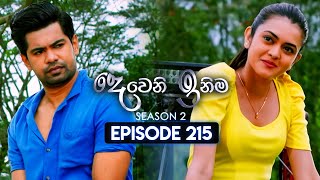 Deweni Inima දෙවෙනි ඉනිම  Season 02  Episode 215  05th August 2024 [upl. by Lalittah]