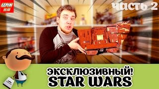 КОПИЯ ЭКСКЛЮЗИВА LEGO STAR WARS Сборка Часть 2  скоро обзор [upl. by Anegal233]