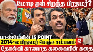 13 வருட முதல்வர்11 வருட பிரதமர்🔥Modi இந்தியாவை வென்ற கதை💪🏻 Rangaraj Pandey Latest interview  BJP [upl. by Guido]