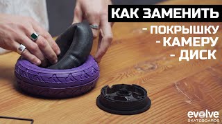 Как заменить покрышку камеру или диск на электроскейтборде Evolve [upl. by Eiramyelhsa]