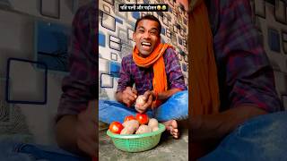 पति पत्नी और पड़ोसन…😂😂 funnyshorts comedy funny shorts viral funnymemes [upl. by Eimma]