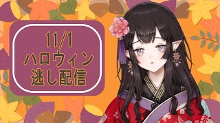 【雑談】ハロウィン逃しました【Vtuber】 [upl. by Rebah203]