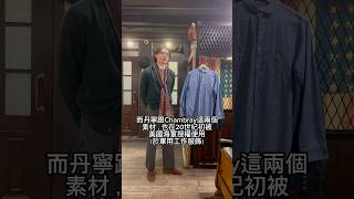 一分鐘認識經典面料 Chambray，並分享三種搭配方式 chambray workwear 工裝 [upl. by Assiren]