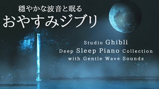 穏やかな波音と眠る～おやすみジブリ・ピアノメドレー【睡眠用BGM、途中広告なし】Studio Ghibli Summer Night Piano Collection by kno [upl. by Eicram]