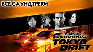 ВСЕ САУНДТРЕКИ ИЗ ФИЛЬМА ФОРСАЖ 3 2006 или ТРОЙНОЙ ФОРСАЖ ТОКИЙСКИЙ ДРИФТ [upl. by Yrot]