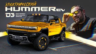 D3 HUMMER EV [upl. by Mccord]