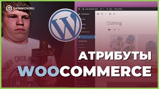 Интернетмагазин важность свойств товаров Чем плох Woocommerce  атрибуты [upl. by Calvo292]