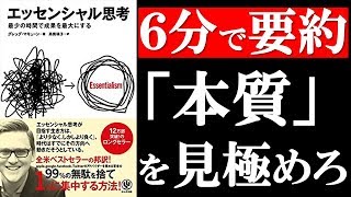 【エッセンシャル思考】99の無駄を省き、1の本質に集中する [upl. by Iclehc]