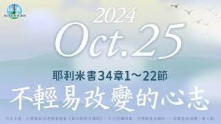 20241025每日新眼光讀經【不輕易改變的心志】耶利米書34章1～22節 [upl. by Morten]