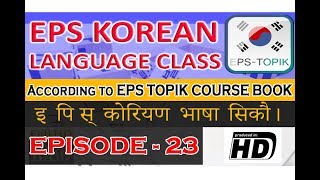 EPS Topik Korean Lesson 23 [upl. by Lovmilla]