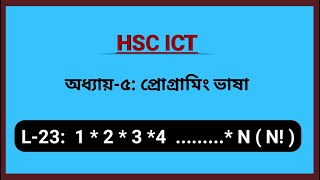 L23 N Factorial বের করার এলগোরিদম এবং ফ্লোচার্ট । HSC ICT  Chapter 5 [upl. by Emyaj]