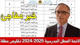 عـاجـل لائحة العطل المدرسية للموسم 20242025  صادم تقليص مدة هذه العطلة😱 من وزارة التربية الوطنية [upl. by Euqinomad]