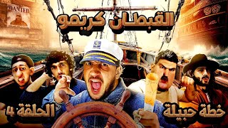 القبطان كريمو  خطة حبيلة  الحلقة الرابعة [upl. by Idnac]