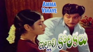 Amma Vinave Song from Illali Korikalu Telugu movie  Shoban BabuJayasudha [upl. by Danica]