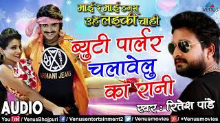 Byutee Parlar Chalawelu Ka Rani Ritesh Pandey [upl. by Deutsch]