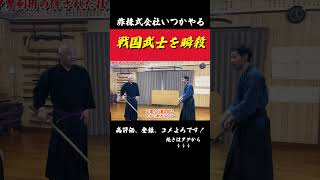 戦国武士を剣で倒す時の瞬殺技がヤバい非株式会社いつかやる剣術武術介者剣術shorts浅山一伝流 [upl. by Bucky]