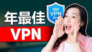 2024最佳VPN 在测试了200多个VPN后 这是我的TOP3选择 [upl. by Attaynik]