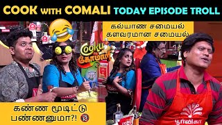 COOK WITH COMALI TODAY EPISODE TROLL EPISODE  10  LATEST EPISODE COOK WITH COMALI TROLL [upl. by Layor]