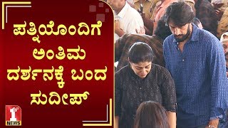 ‘ಪತ್ನಿಯೊಂದಿಗೆ ಅಂತಿಮ ದರ್ಶನಕ್ಕೆ ಬಂದ ಸುದೀಪ್‌’  Sudeep  FIRSTNEWS [upl. by Adnowat]