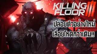 พรี่เลื่อยโฉมใหม่ทั้งเท่ทั้งโหด  ข่าวเกม Killing Floor 3 [upl. by Beyer857]