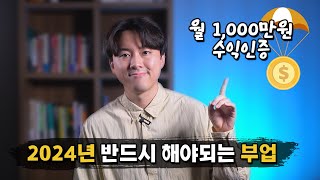 2024년 부업은 이것 하나로 끝내세요 충격적인 수익 공개 [upl. by Ecirpac735]