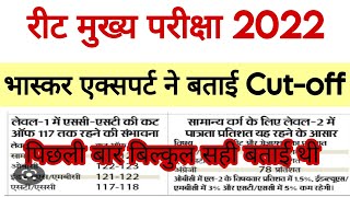 Cutoff का आज का भाव 🤩 reet Level 1 cutoff। REET Level 2 Cutoff। REET latest news today।reet news [upl. by Rolfston]