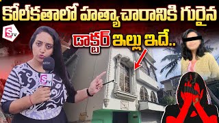 హత్యాచారానికి గురైన డాక్టర్ ఇల్లు ఇదే  Kolkata Doctor House  Latest Telugu News [upl. by Anitsyrc258]