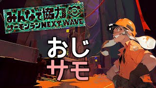 【おじサモTV】モップリンちょっとたのしむ サーモンランNW スプラトゥーン3 [upl. by Saberio756]