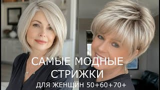 МОДНЫЕ СТРИЖКИ ДЛЯ ЖЕНЩИН 506070 💖 АССИМЕТРИЧНЫЕ СОВРЕМЕННЫЕ ПРИЧЕСКИ 20242025 [upl. by Marr]