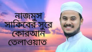 নাজমুস সাকিবের সুরে কোরআন তেলাওয়াত। হাফেজ মোহাম্মদ সিয়াম। Nazmus Shakib [upl. by Misty]